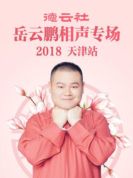 德云社岳云鵬相聲專(zhuān)場(chǎng)天津站2018(全集)