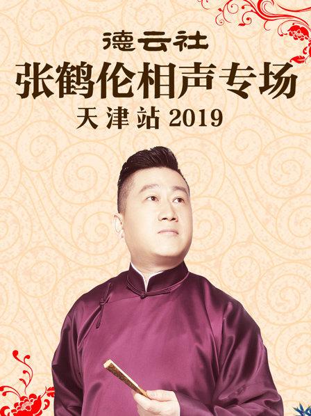 德云社張鶴倫相聲專場天津站2019(全集)