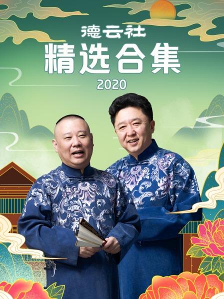 德云社精選合集2020(全集)