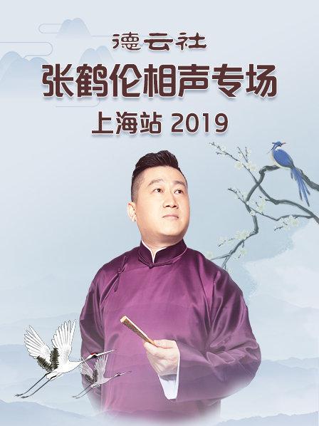 德云社張鶴倫相聲專場上海站2019(全集)