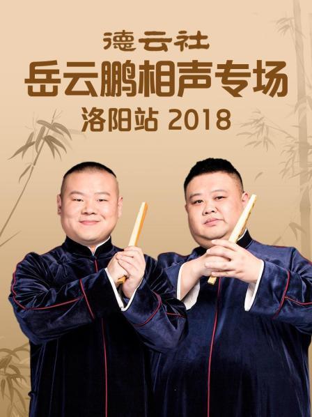 德云社岳云鵬相聲專場洛陽站2018(全集)