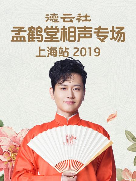 德云社孟鶴堂相聲專場上海站2019(全集)