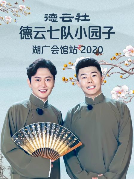 德云社德云七隊小園子湖廣會館站2020(全集)