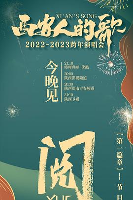 西安人的歌 一樂千年2022-2023跨年演唱會