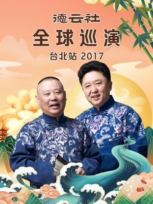 德云社全球巡演臺北站2017(全集)