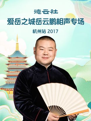 德云社愛岳之城岳云鵬相聲專場(chǎng)杭州站2017(全集)