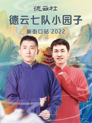 德云社德云七隊小園子新街口站2022(全集)