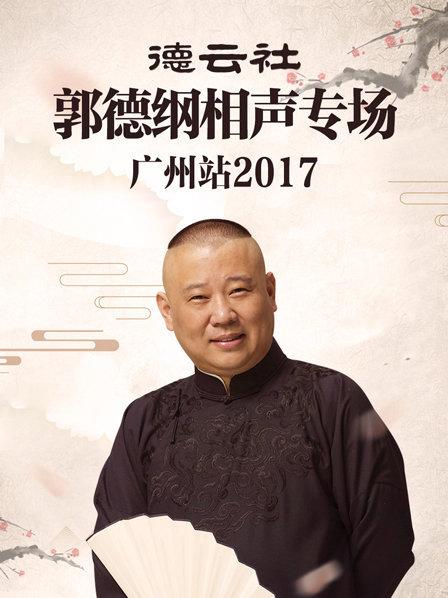 德云社郭德綱相聲專場(chǎng)廣州站2017(全集)