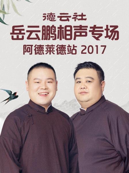 德云社岳云鵬相聲專場(chǎng)阿德萊德站2017(全集)