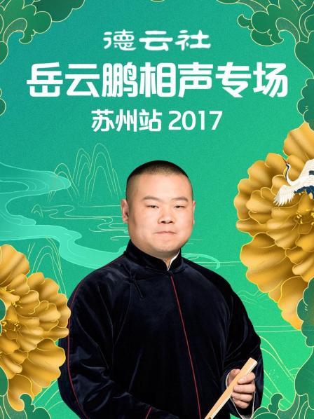 德云社岳云鵬相聲專(zhuān)場(chǎng)蘇州站2017(全集)