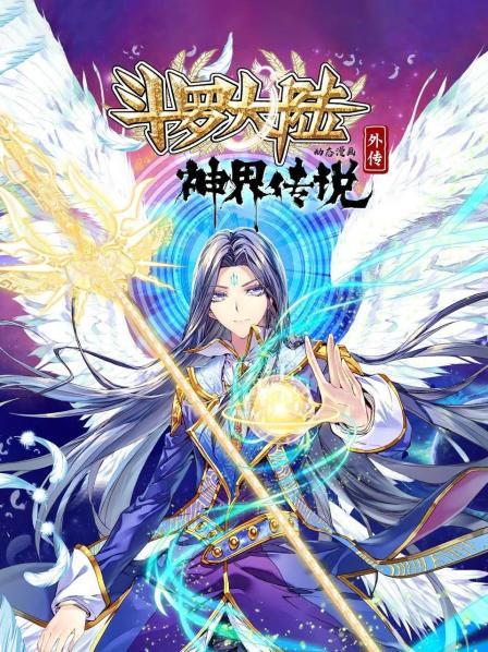斗羅大陸外傳神界傳說(shuō) 動(dòng)態(tài)漫畫(huà)(全集)