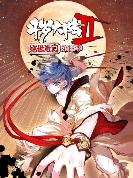 斗羅大陸2絕世唐門第四季第18集