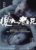 復(fù)仇者之死