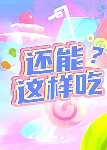 還能這樣吃？(全集)