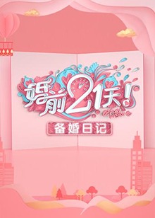 婚前21天 備婚日記(全集)