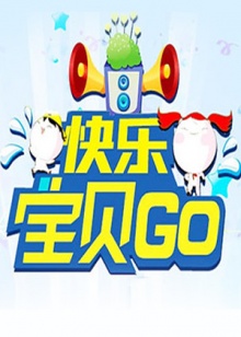 快樂(lè)寶貝GO2013(全集)