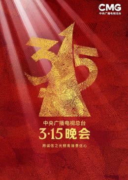 2023年中央廣播電視總臺(tái)315晚會(huì)