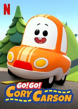 Go！Go！小小車向前沖第一季(全集)