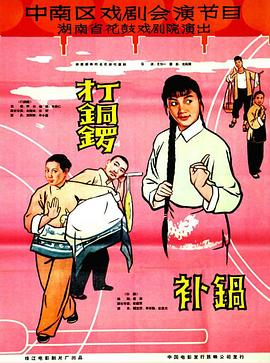 打銅鑼、補(bǔ)鍋1965