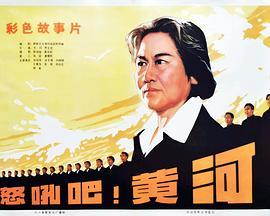 怒吼吧！黃河