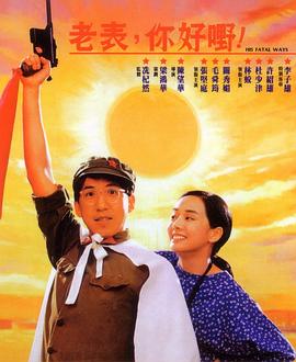 老表，你好嘢！1991