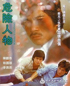 危險人物1981