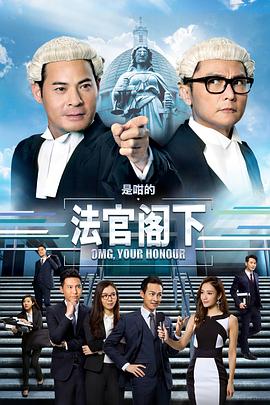 是咁的，法官閣下粵語(全集)