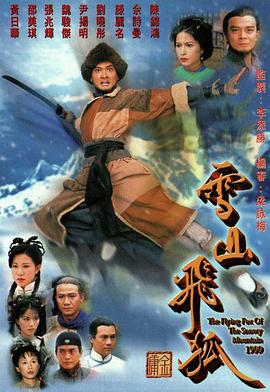 雪山飛狐國(guó)語1999(全集)