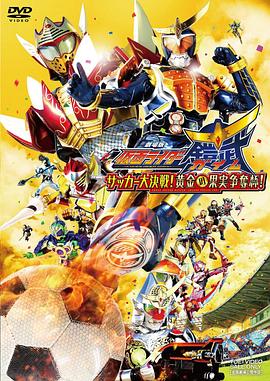 假面騎士鎧武劇場版：足球大決戰(zhàn)！黃金果實爭奪杯！