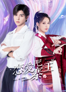 戀愛吧，寨主