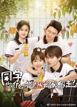 同學(xué)，你什么時(shí)候從我家搬走(全集)