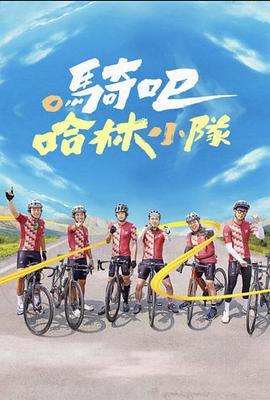 騎吧！哈林小隊(duì)