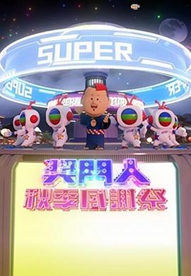 獎(jiǎng)門人秋季感謝祭粵語(全集)