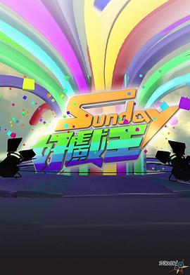 Sunday好戲王粵語第01集