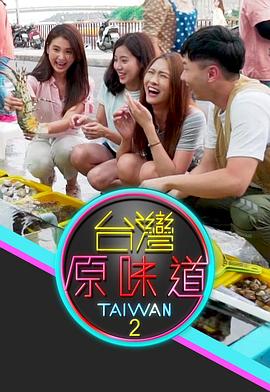 臺(tái)灣原味道粵語(全集)