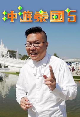 沖游泰國(guó)5粵語(全集)
