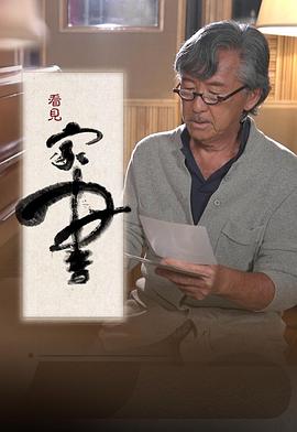 看見(jiàn)家書(shū)粵語(yǔ)(全集)