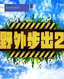 野外步出2粵語第19集