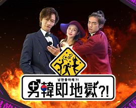 男韓即地獄粵語(yǔ)(全集)