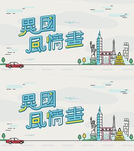 異國風(fēng)情畫粵語(全集)