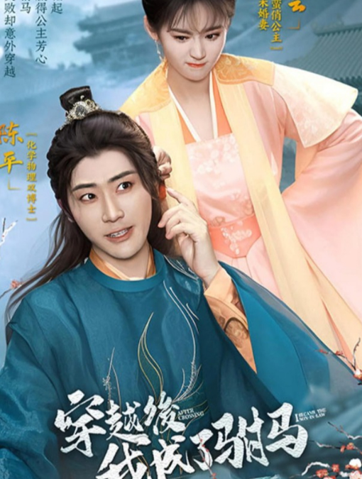 穿越后，我成了駙馬(全集)