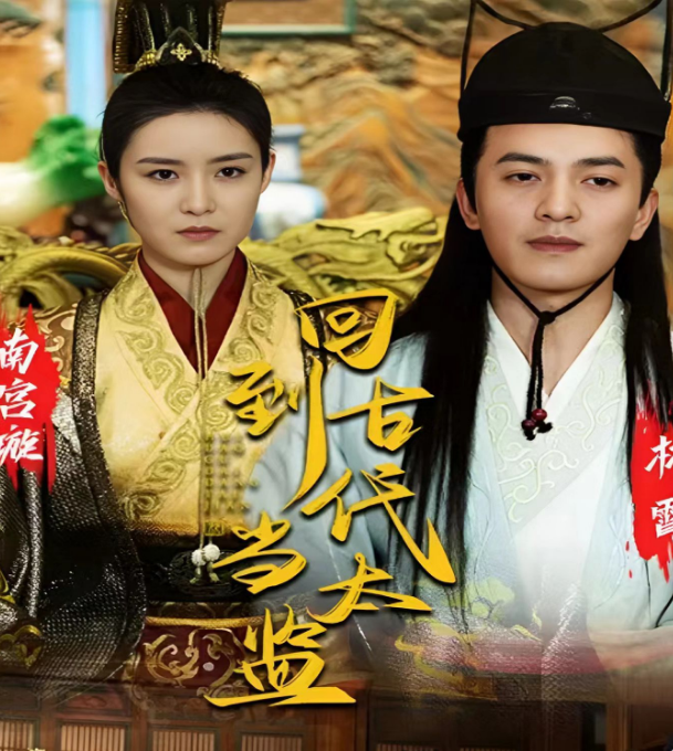 回到古代當太監(jiān)(全集)