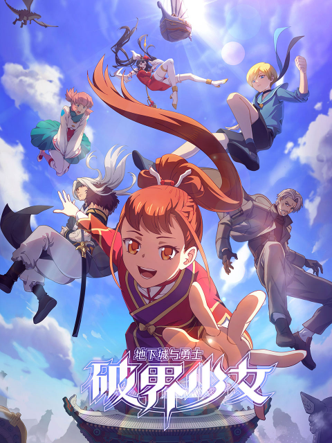 地下城與勇士之破界少女日語第11集