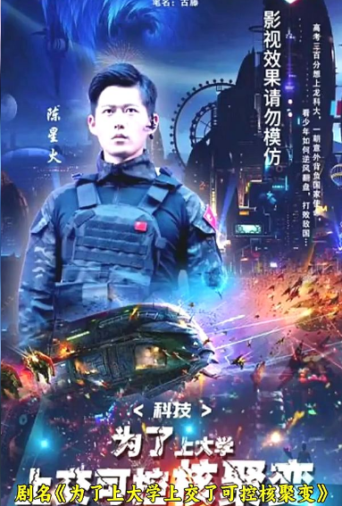 科技：為了上大學(xué)，上交可控核聚變(全集)