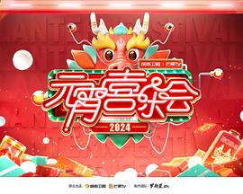 2024湖南衛(wèi)視芒果TV元宵喜樂會(huì)