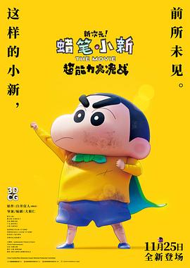 蠟筆小新：新次元！超能力大決戰(zhàn)