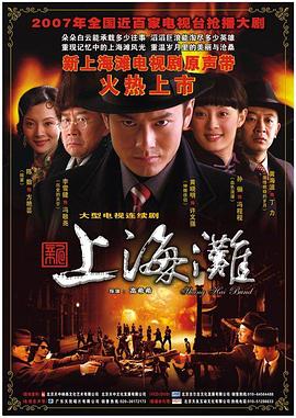 新上海灘2007(全集)