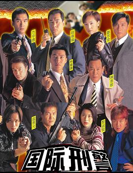 國際刑警粵語(全集)