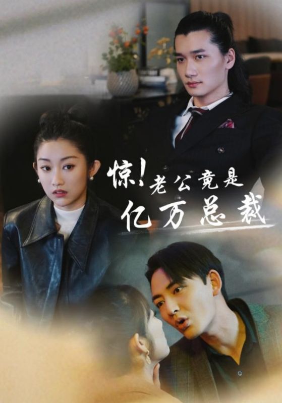驚！老公竟是億萬總裁(全集)