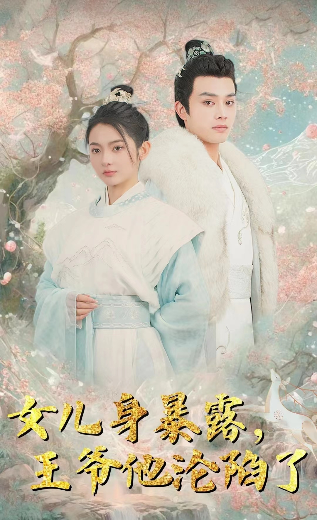 女兒身暴露，王爺他淪陷了(全集)